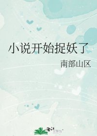 《开始捉妖了》