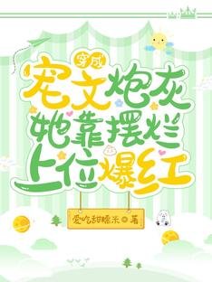 穿成宠文林灰,她靠摆烂上位爆评