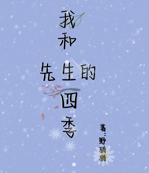 《我和先生的四季》