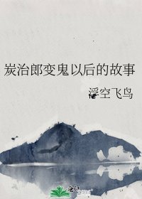 《炭治郎变鬼以后的故事》
