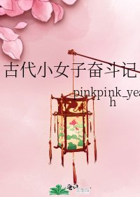 《古代小女子奮鬥記》