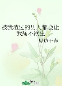 被我渣過的男人都會讓我痛不欲生