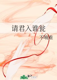 《請君入誰甕》
