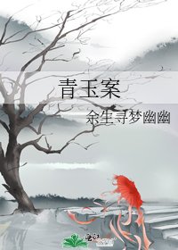 《青玉案》