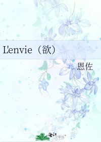 《L'envie(欲)》