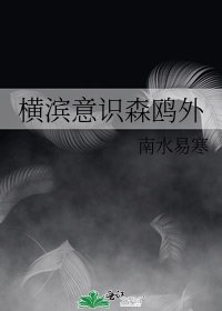 《橫濱意識森鷗外》
