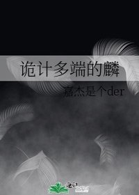 《詭計多端的麟》