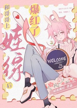 《和哥哥上娃綜後爆紅了》