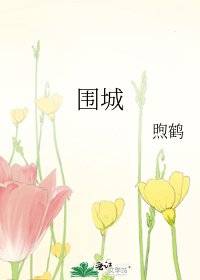 围城