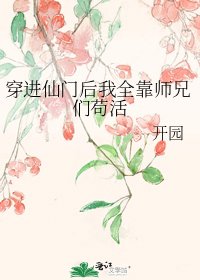 《穿進仙門後我全靠師兄們苟活》
