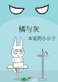 《橘與灰》