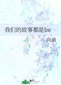 《我们的故事都是be》