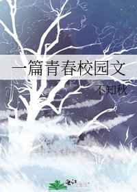 《一篇青春校園文》