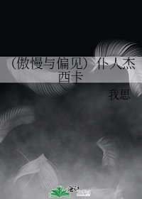《(傲慢与偏见)仆人杰西卡》