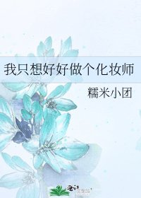 《我只想好好做个化妆师》