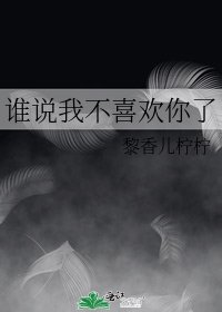 《谁说我不喜欢你了》