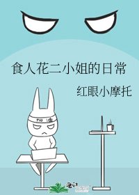 《食人花二小姐的日常》