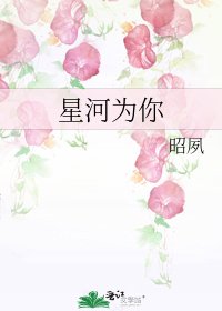 《星河為你》