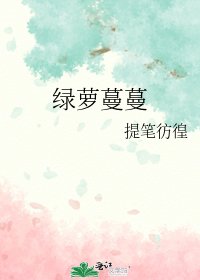 《绿萝蔓蔓》