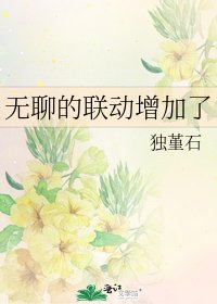 《无聊的联动增加了》