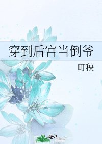 《穿到後宮當倒爺》