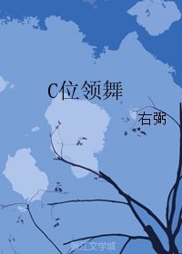 《C位領舞》