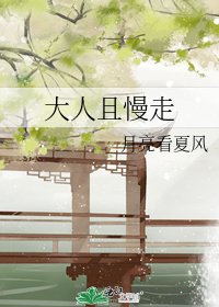 《大人且慢走》
