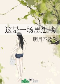 这是一场思想战