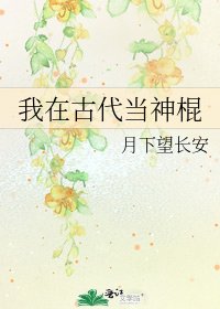 《我在古代当神棍》