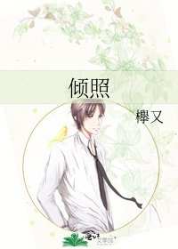 《傾照》