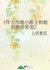 《作天作地小郡主和她的傲嬌男寵》