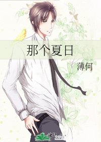 《那個夏日》