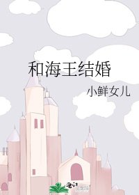 《和海王結婚》