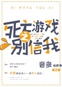 《死亡游戏之别信我》