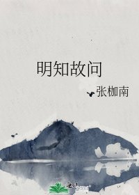 《明知故問》