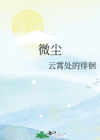 《微塵》