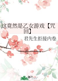 《這竟然是乙女遊戲【咒回】》