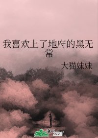 我喜欢上了地府的黑无常