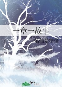 《一章一故事》