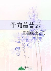 《予嚮慕昔雲》