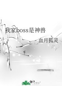 《我家boss是神獸》