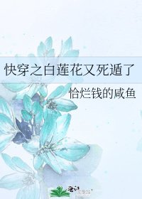 《快穿之白蓮花又死遁了》