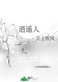 《逍遙人》