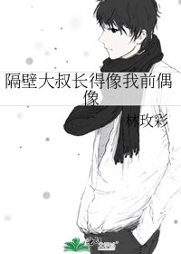 《隔壁大叔長得像我前偶像》