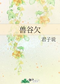 《兽谷欠》