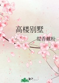 《高楼别墅》