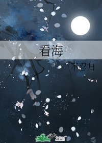 看海