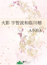 《火影 宇智波和临川榕》