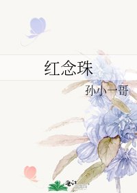 《紅念珠》