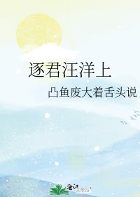 《逐君汪洋上》